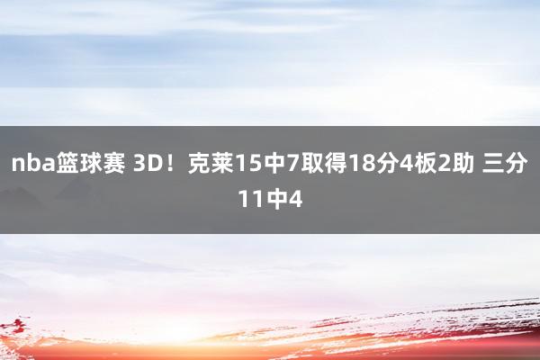 nba篮球赛 3D！克莱15中7取得18分4板2助 三分11中4