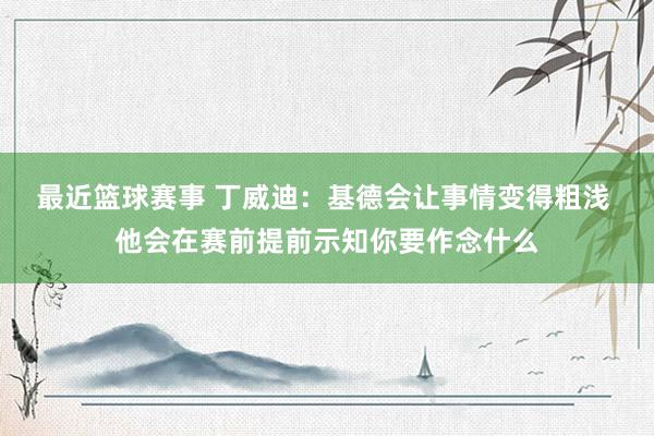 最近篮球赛事 丁威迪：基德会让事情变得粗浅 他会在赛前提前示知你要作念什么