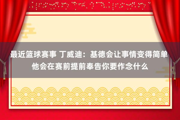 最近篮球赛事 丁威迪：基德会让事情变得简单 他会在赛前提前奉告你要作念什么