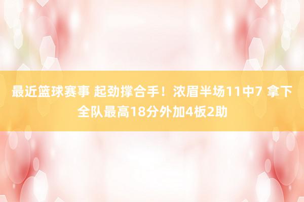 最近篮球赛事 起劲撑合手！浓眉半场11中7 拿下全队最高18分外加4板2助