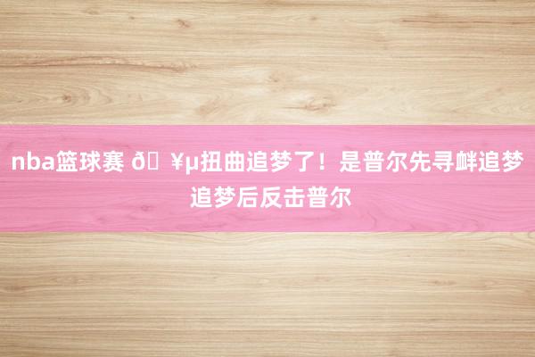 nba篮球赛 🥵扭曲追梦了！是普尔先寻衅追梦 追梦后反击普尔