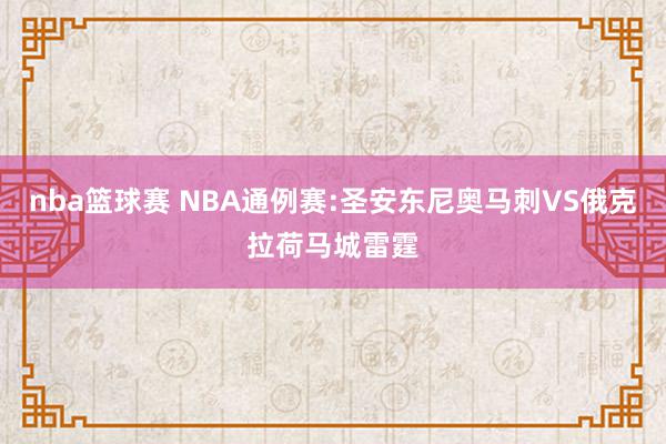 nba篮球赛 NBA通例赛:圣安东尼奥马刺VS俄克拉荷马城雷霆