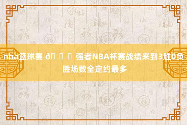 nba篮球赛 👍强者NBA杯赛战绩来到3胜0负 胜场数全定约最多