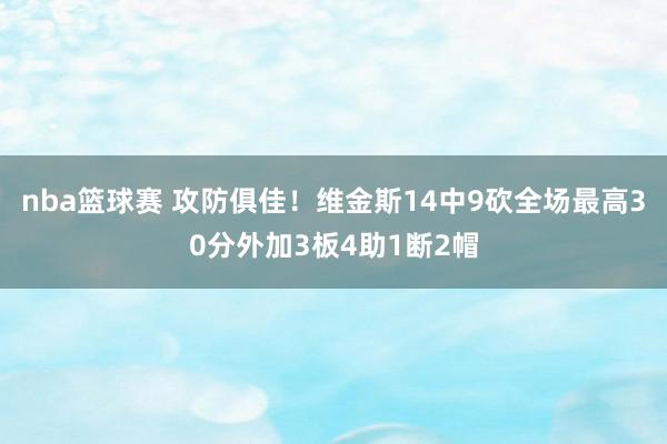 nba篮球赛 攻防俱佳！维金斯14中9砍全场最高30分外加3板4助1断2帽