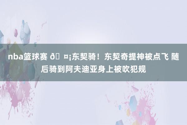 nba篮球赛 🤡东契骑！东契奇提神被点飞 随后骑到阿夫迪亚身上被吹犯规