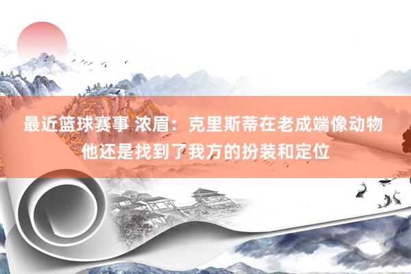 最近篮球赛事 浓眉：克里斯蒂在老成端像动物 他还是找到了我方的扮装和定位