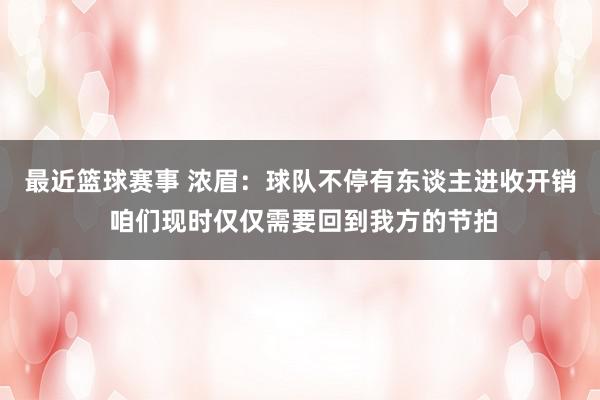 最近篮球赛事 浓眉：球队不停有东谈主进收开销 咱们现时仅仅需要回到我方的节拍