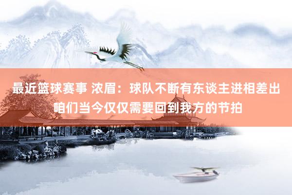 最近篮球赛事 浓眉：球队不断有东谈主进相差出 咱们当今仅仅需要回到我方的节拍