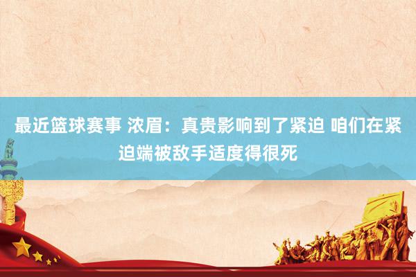 最近篮球赛事 浓眉：真贵影响到了紧迫 咱们在紧迫端被敌手适度得很死