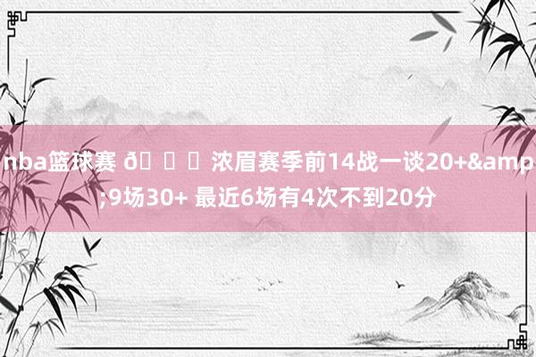 nba篮球赛 👀浓眉赛季前14战一谈20+&9场30+ 最近6场有4次不到20分