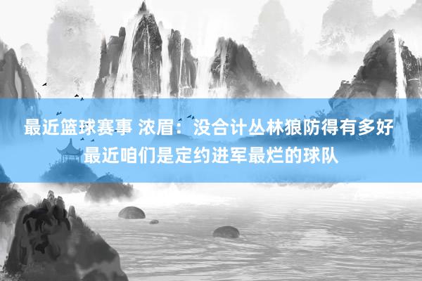 最近篮球赛事 浓眉：没合计丛林狼防得有多好 最近咱们是定约进军最烂的球队