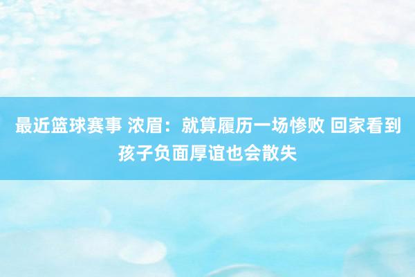 最近篮球赛事 浓眉：就算履历一场惨败 回家看到孩子负面厚谊也会散失