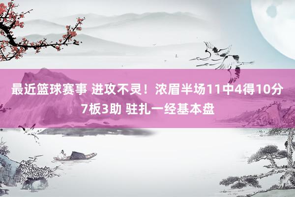 最近篮球赛事 进攻不灵！浓眉半场11中4得10分7板3助 驻扎一经基本盘