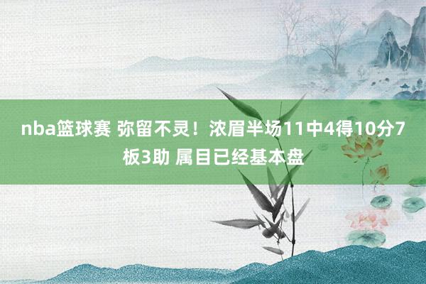 nba篮球赛 弥留不灵！浓眉半场11中4得10分7板3助 属目已经基本盘