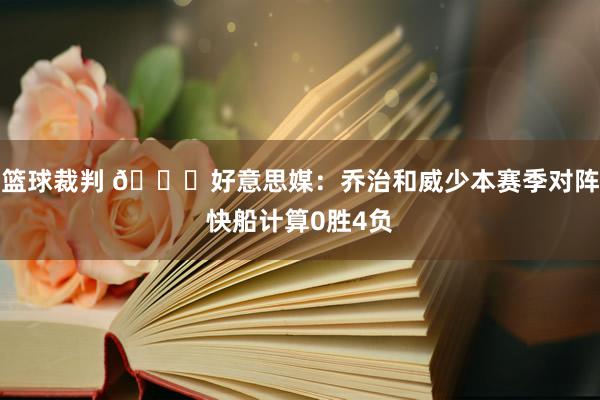 篮球裁判 👀好意思媒：乔治和威少本赛季对阵快船计算0胜4负