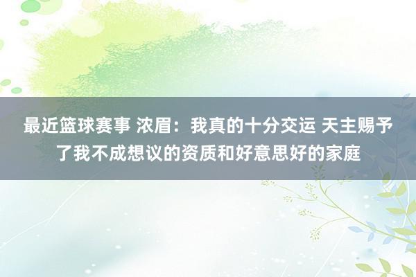 最近篮球赛事 浓眉：我真的十分交运 天主赐予了我不成想议的资质和好意思好的家庭